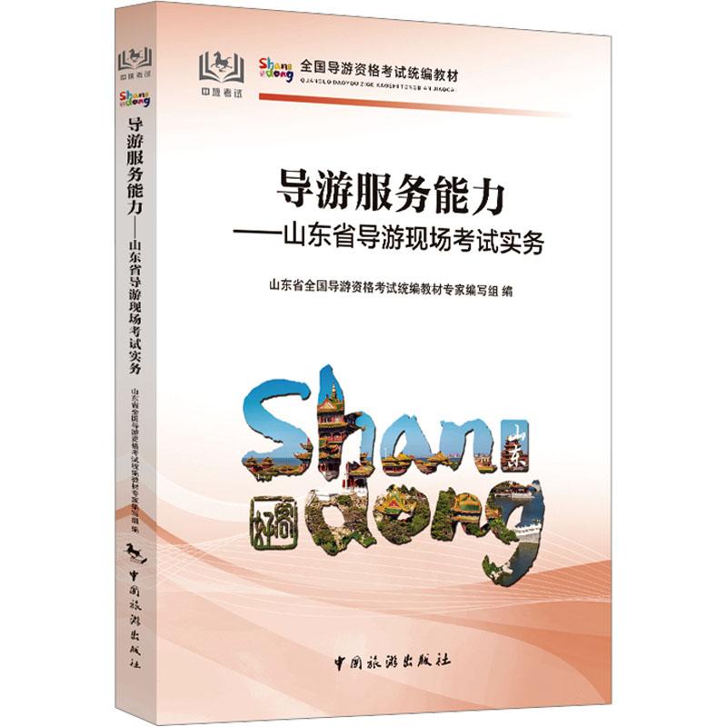 【新华正版】 导游服务能力——山东省导游现场考试实务 山东省全国导游资格考试统编教材专家编写组 编 中国旅游出版社