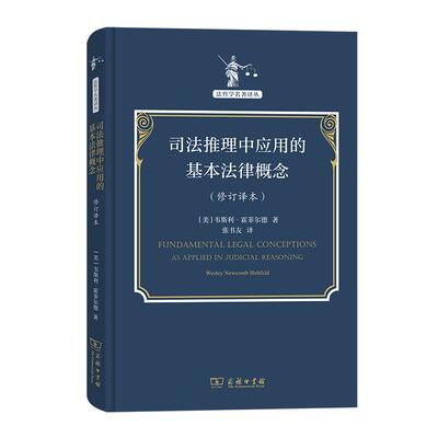 【新华正版】 司法推理中应用的基本法律概念修订译本法哲学名著译丛 美韦斯利霍菲尔德 商务印书馆