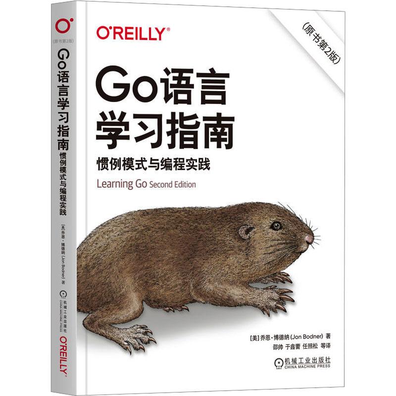 【新华正版】 GO语言学习指南惯例模式与编程实践原书第2版 美乔恩博德纳Jon Bodner 著 著 邵帅 等 译 译 机械工业出版社