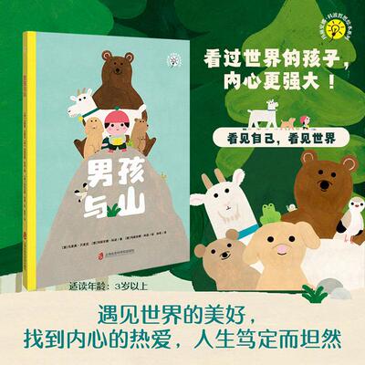 【新华正版】 男孩与山（玛丽安娜科波哲思绘本系列给孩子的幸福哲学遇见世界的美好找到自己的爱和归属） 意马里奥贝里尼  意玛丽