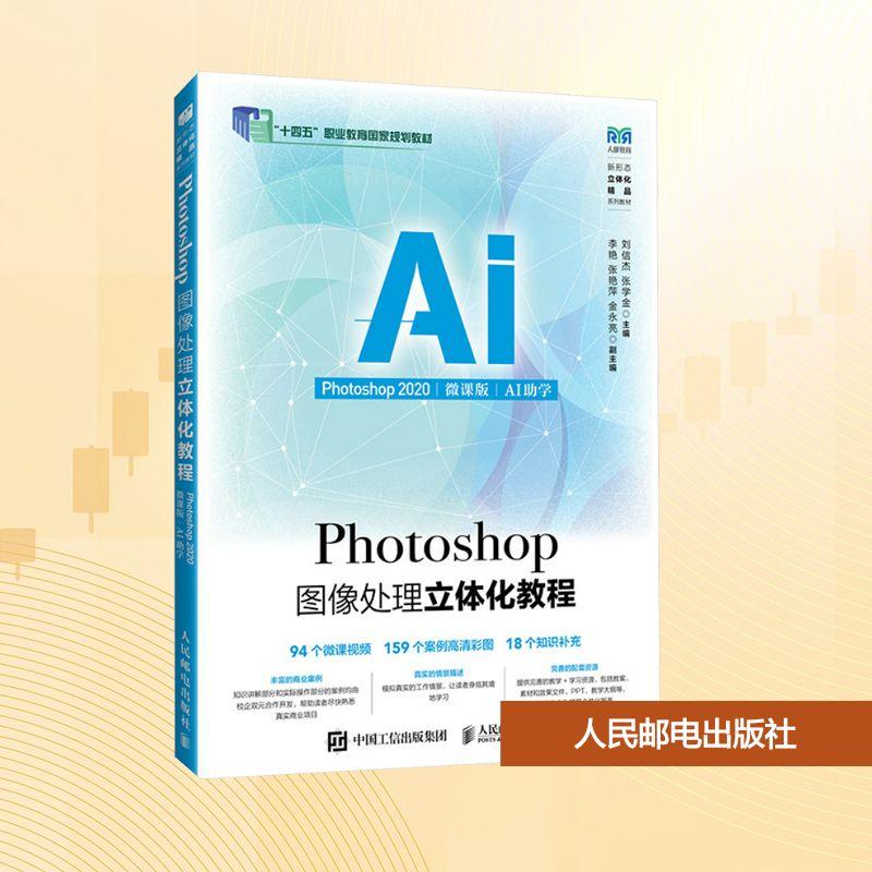 【新华正版】 Photoshop图像处理立体化教程 Photoshop2020 微课版 AI助学 人民邮电出版社 刘信杰张学金 编