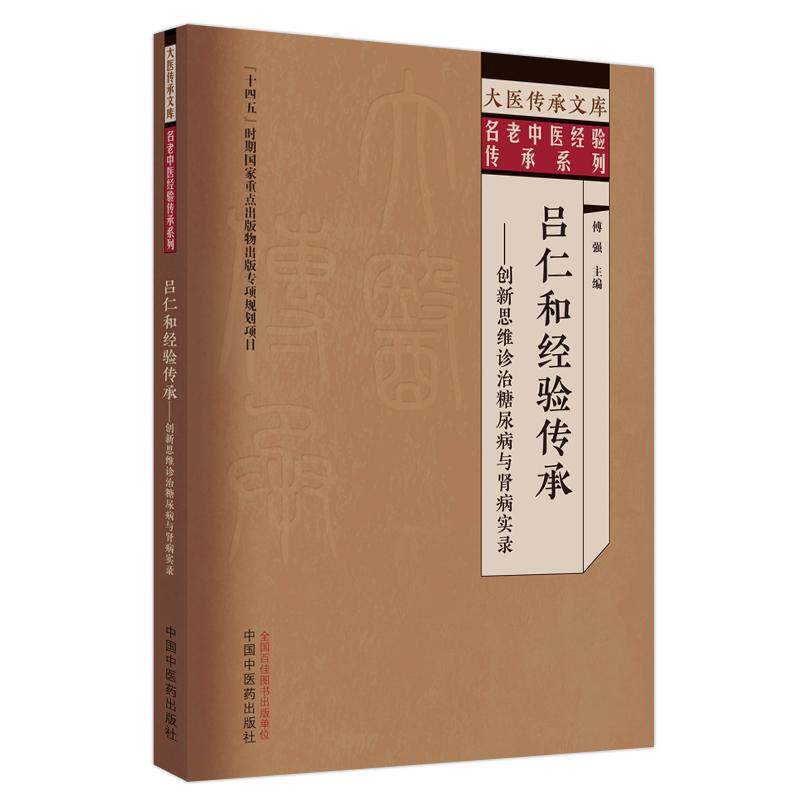 【新华正版】 吕仁和经验传承 创新思维诊治糖尿病与肾病实录 中国中医药出版社 傅强主编