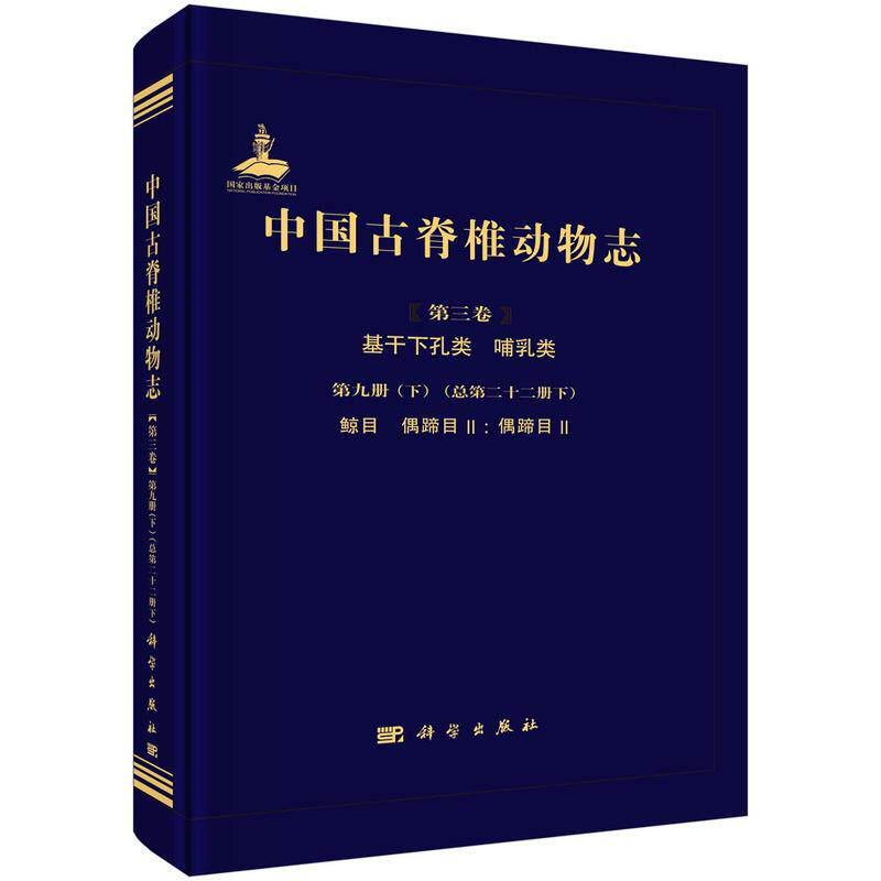 【新华正版】 中国古脊椎动物志 第三卷 基干下孔类 哺乳类 第九册（下）（总第二十二册下）鲸目 偶蹄目II偶蹄目II 张兆群等 科学