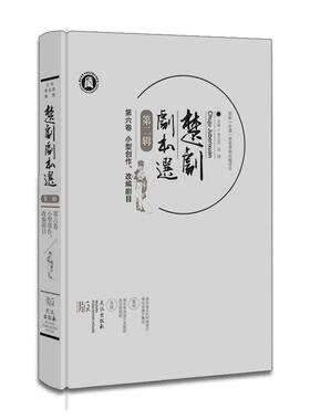 【新华正版】 楚剧剧本选第二辑第六卷小型创作改编剧目 武汉出版社 李志高高翔
