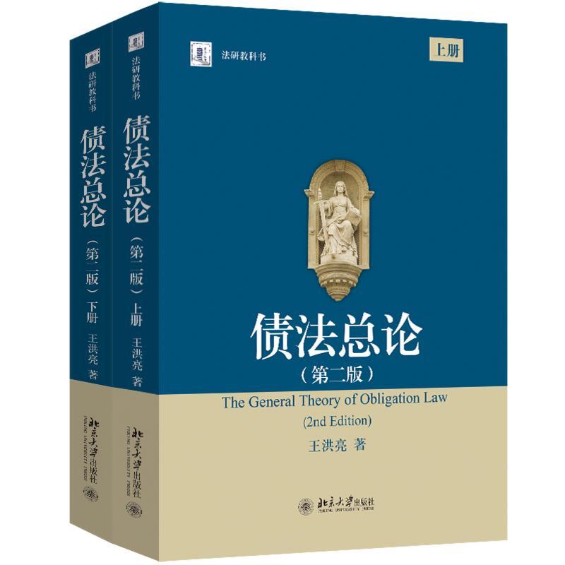 【新华正版】 债法总论第二版全2册 王洪亮 著 北京大学出版社