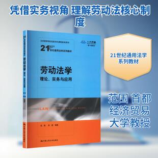 【新华正版】 劳动法学理论实务与应用(21世纪通用法学系列教材) 中国人民大学出版社 范围宋玥 编著 编