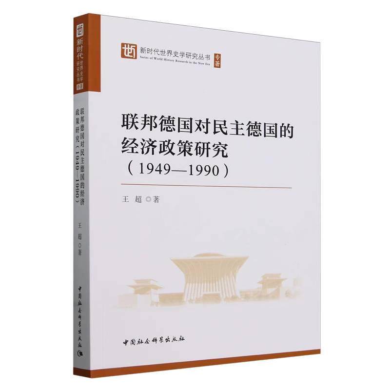 【新华正版】 联邦德国对民主德国的经济政策研究（1949-1990）） 王超著 中国社会科学出版社