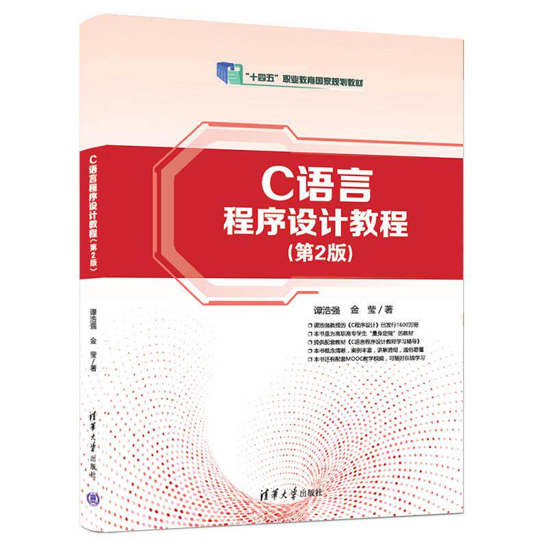 【新华正版】 C语言程序设计教程第2版 清华大学出版社 谭浩强金莹