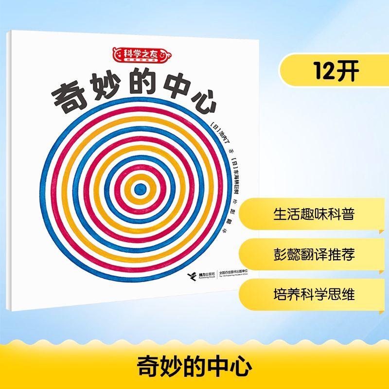 【新华正版】 奇妙的中心 日池内了 著 著 彭懿 译 译 日东海林巨树 绘 绘 接力出版社