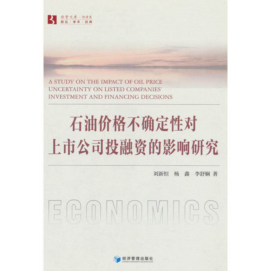 【新华正版】 石油价格不确定性对上市公司投融资的影响研究 经济管理出版社 刘新恒杨鑫李舒娴 著