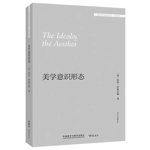 【新华正版】 美学意识形态外国文学研究文库第五辑 英特里伊格尔顿Terry Eagleton 著段吉方 导读 外语教学与研究出版社