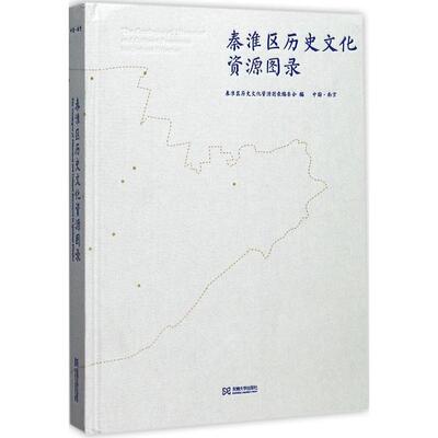 【新华正版】 秦淮区历史文化资源图录 秦淮区历史文化资源图录编委会 编 东南大学出版社
