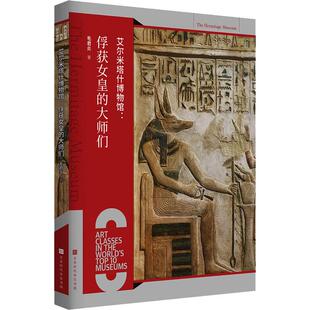 【新华正版】 艾尔米塔什博物馆 俘获女皇的大师们 毛君炎 著 北京时代华文书局