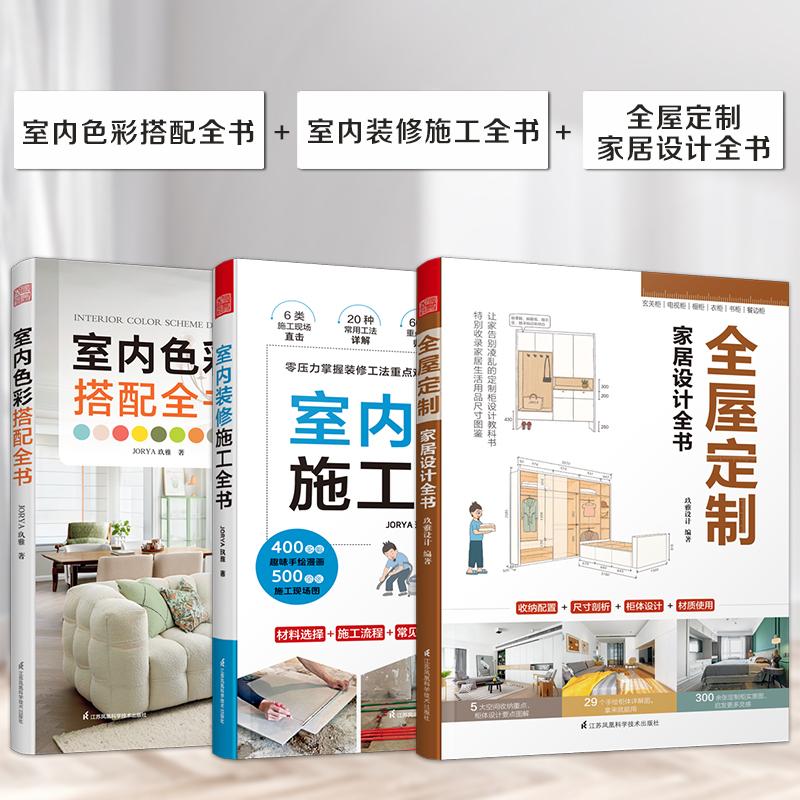 【新华正版】 室内色彩搭配全书+室内装修施工全书+全屋定制家居设计全书套装3册 JORYA玖雅凤凰空间 出品 江苏凤凰科学技术出版社