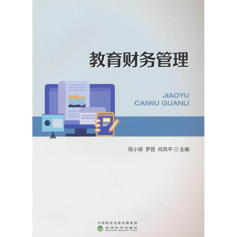 【新华正版】 教育财务管理 陈小琼罗昆何凤平主编 经济科学出版社