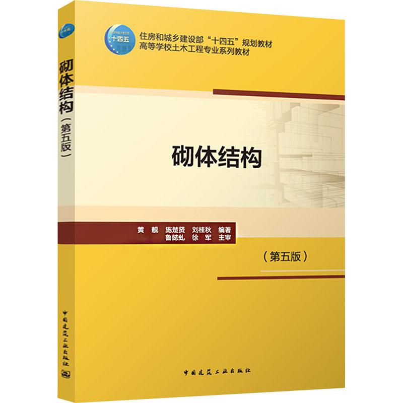 【新华正版】 砌体结构第五版 中国建筑工业出版社 黄靓施楚贤刘桂秋 编