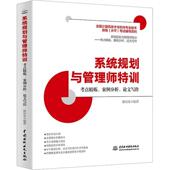 考点精炼案例分析论文写作 系统规划与管理师特训 郝尚永 编 社 中国水利水电出版 新华正版