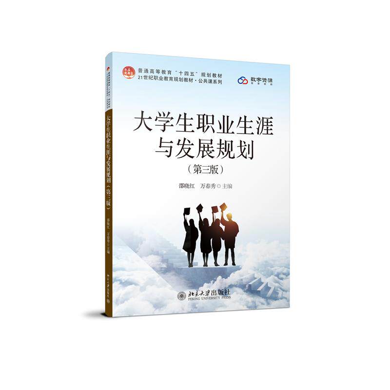 【新华正版】 大学生职业生涯与发展规划（第三版） 未名创新全国职业教育规划教材公共课系列 北京大学出版社 邵晓红万春秀 主编