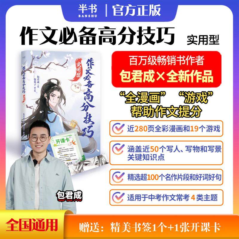 【新华正版】 包君成 作文必备高分技巧  实用型 包君成 包苋子 商务印书馆国际有限公司