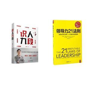 【新华正版】 识人九段+领导力21法则 姜振宇 著 著等 研究出版社等