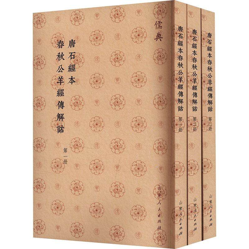 【新华正版】 唐石经本春秋公羊经传解诂1-3 山东人民出版社 山东人民出版社