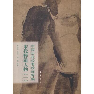 【新华正版】 中国历代经典绘画粹编 宋代释道人物（一） 苏国强 编 中国书店出版社