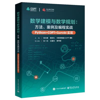 【新华正版】 数学建模与数学规划方法案例及编程实战（Python+COPTGurobi实现） 电子工业出版社 刘兴禄 等