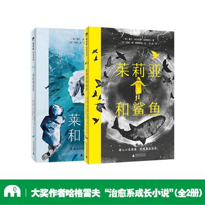 【新华正版】 大奖作者哈格雷夫“治愈系成长小说”（全2册）魔法象故事森林 广西师范大学出版社 英基兰米尔伍德哈格雷夫著