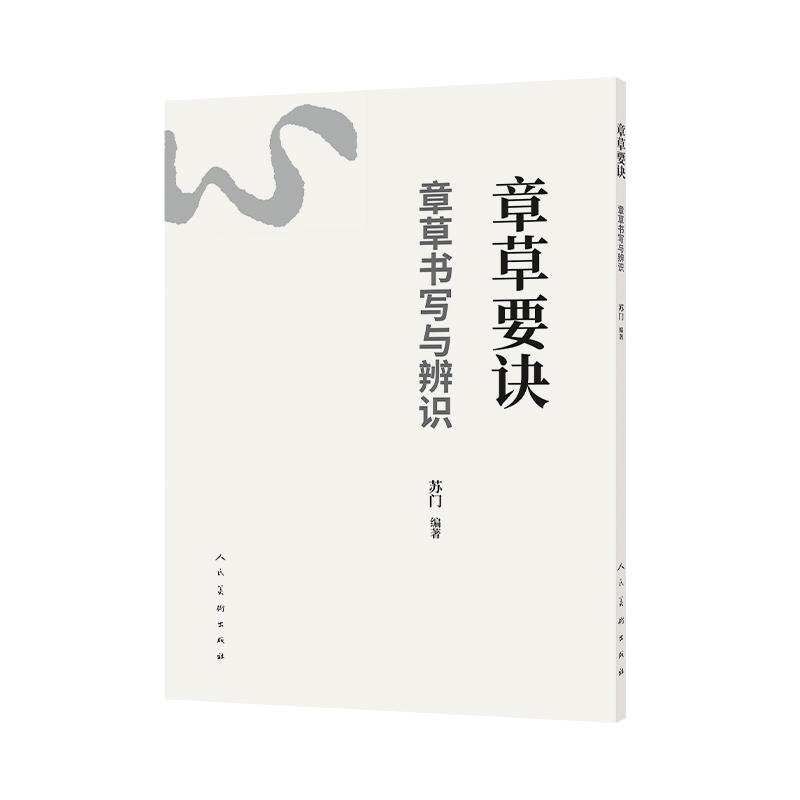 【新华正版】 章草要诀——章草书写与辨识 人民美术出版社 苏门 编著 编