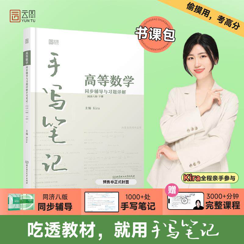 【新华正版】 kira高等数学手写笔记 高等数学同济八版下册同步辅导与课后习题详解 含视频课程大一高等数学专升本 数学考研 kira