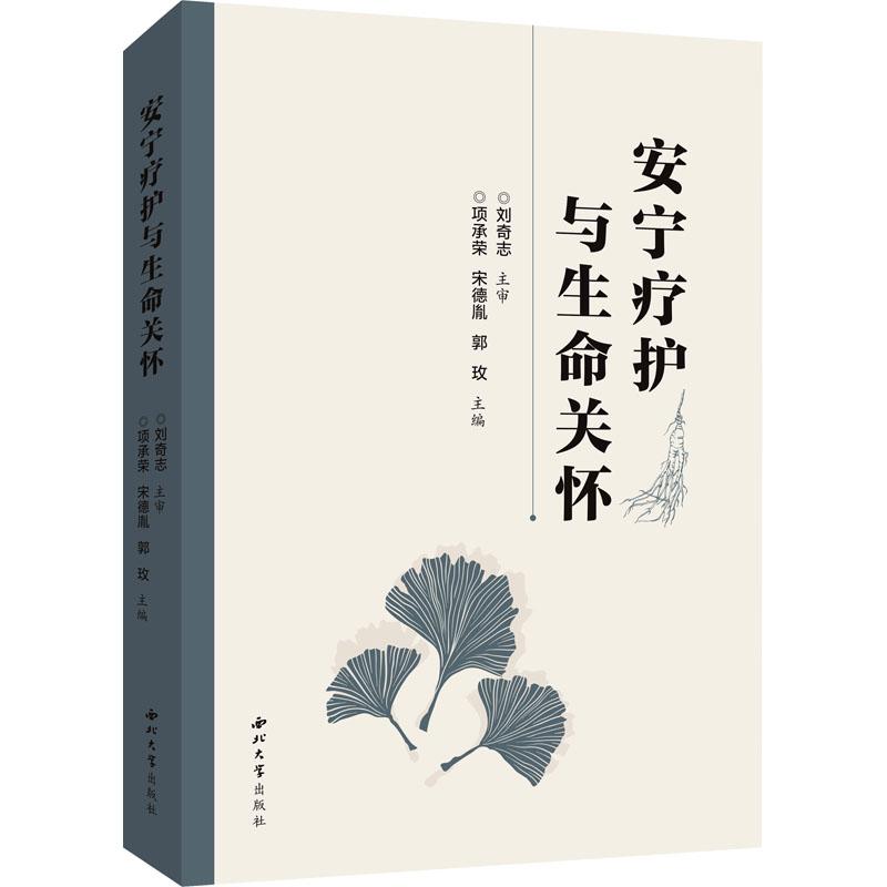 【新华正版】 安宁疗护与生命关怀 西北大学出版社 项承荣宋德胤郭玫 编