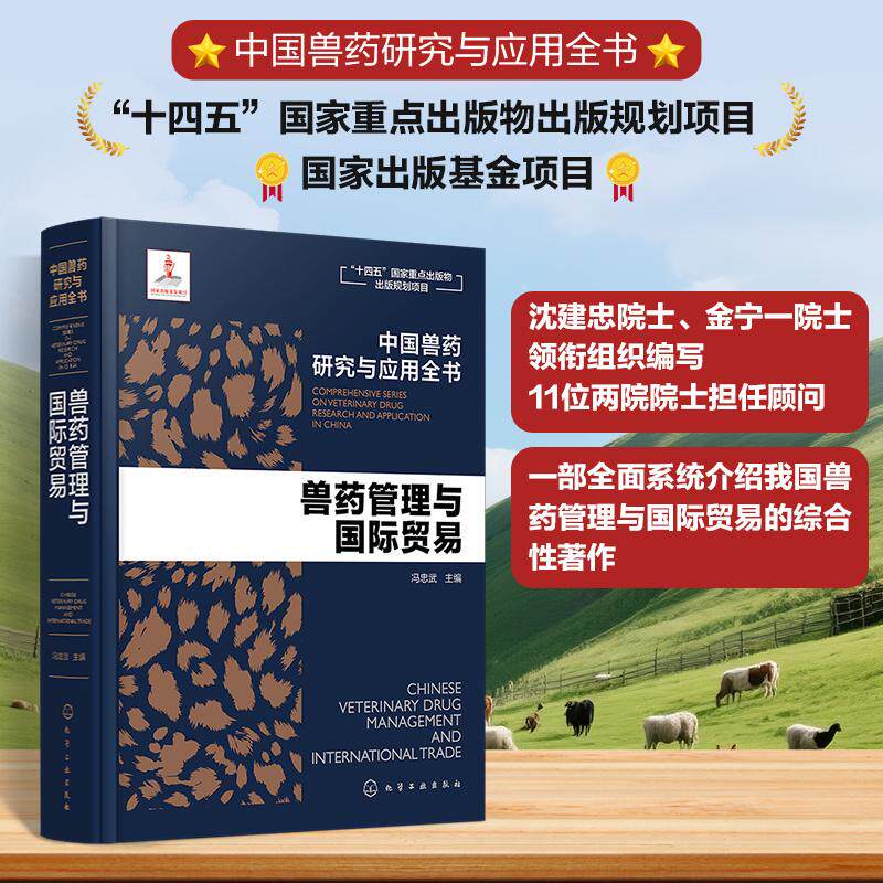 【新华正版】 中国兽药研究与应用全书--兽药管理与国际贸易 化学工业出版社 冯忠武 主编