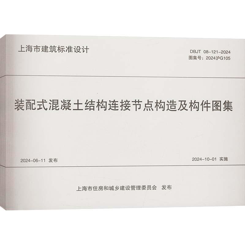 【新华正版】 装配式混凝土结构连接节点构造及构件图集 DBJT 08-121-2024 图集号2024沪G105 同济大学出版社 华东建筑集团股份有