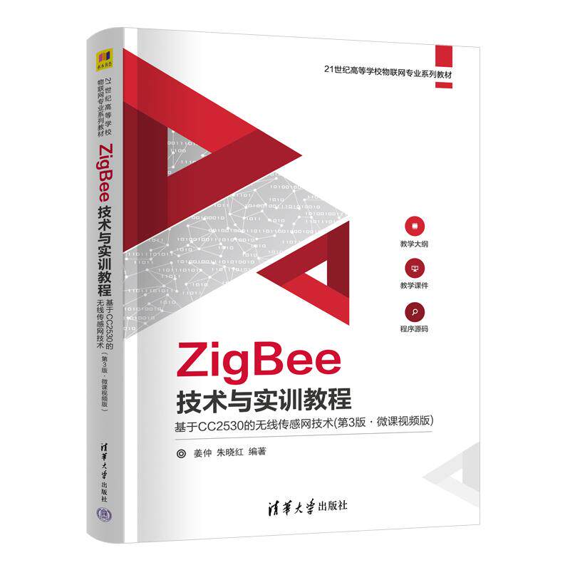 【新华正版】 ZigBee技术与实训教程基于CC2530的无线传感网技术（第3版微课视频版） 清华大学出版社 姜仲朱晓红