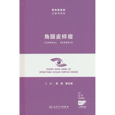 【新华正版】 角膜皮样瘤（眼表疑难病口袋书系列） 人民卫生出版社 蔺琪潘志强