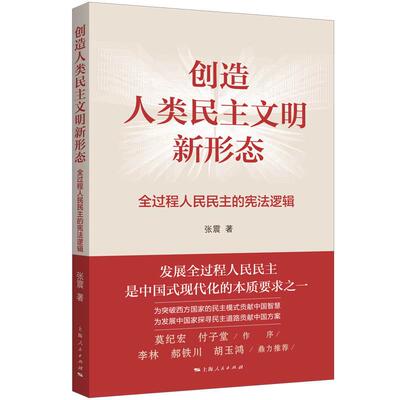【新华正版】 创造人类民主文明新形态--全过程人民民主的宪法逻辑 上海人民出版社 张震
