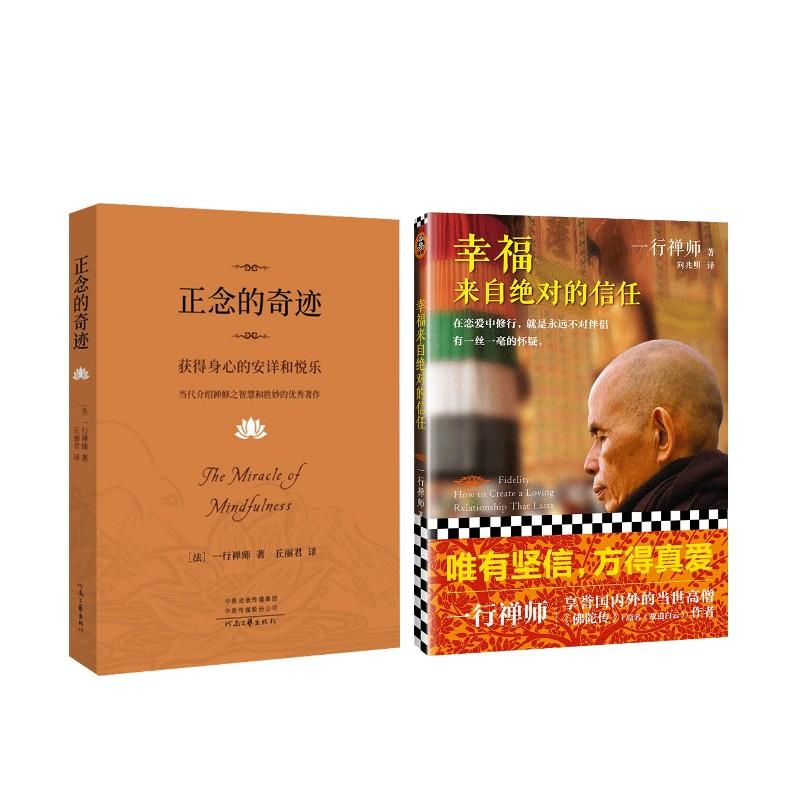 【新华正版】 幸福来自绝对的信任2022+正念的奇迹 法 一行禅师 著 向兆明  译等 河南文艺出版社