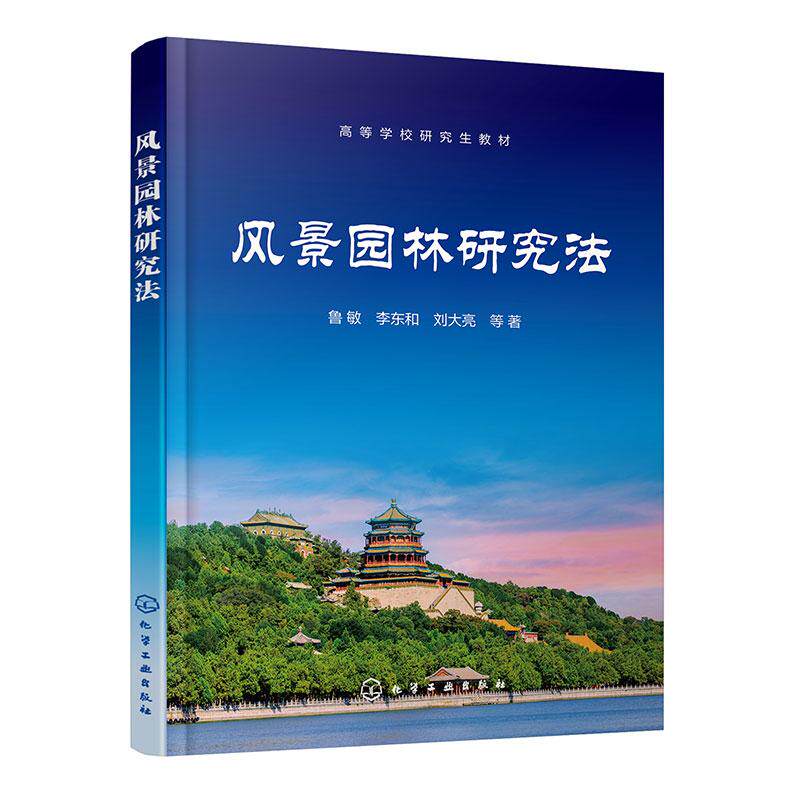 【新华正版】 风景园林研究法(鲁敏) 鲁敏李东和刘大亮 等 著 化学工业出版社