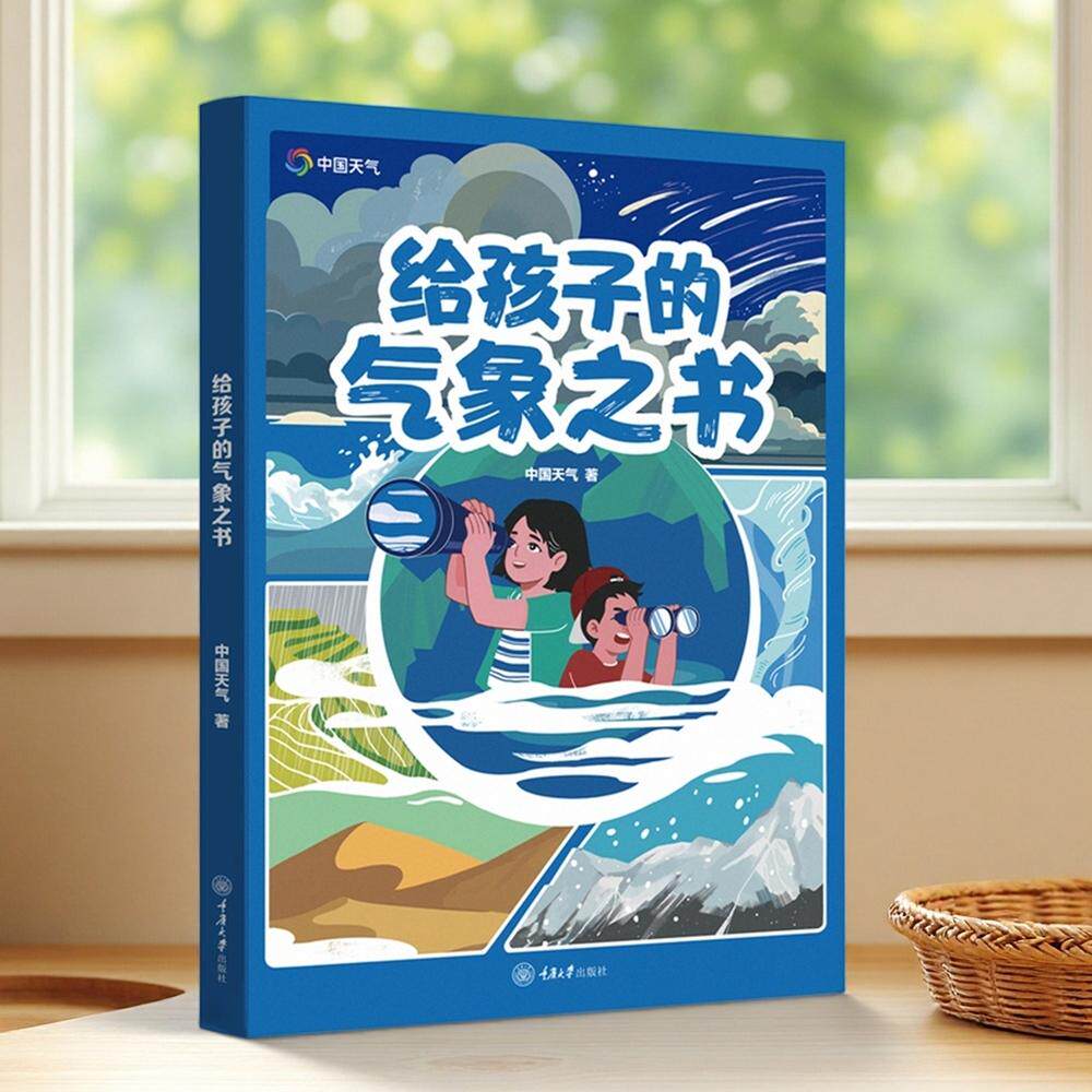 【新华正版】 给孩子的气象之书 重庆大学出版社 中国天气