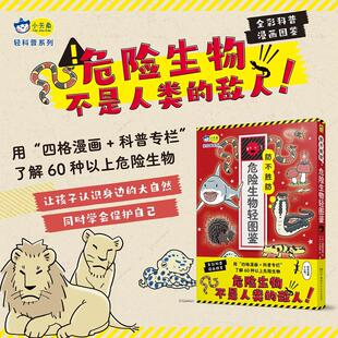 【新华正版】 防不胜防  危险生物轻图鉴6-7-9-8-9-10岁小学生全彩科普漫画了解60种以上危险生物危险生物不是人类的天敌小天角 湖