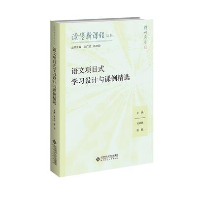 【新华正版】 语文项目式学习设计与课例精选 北京师范大学出版社 吴欣歆陈年年