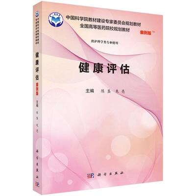 【新华正版】 健康评估案例版 9787030595867陈垦科学出版社 陈垦朱亮 科学出版社