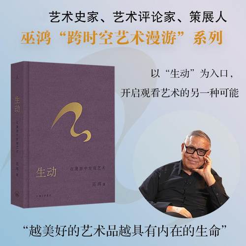 【新华正版】 生动在漫游中发现艺术 上海三联书店 美巫鸿 著 著