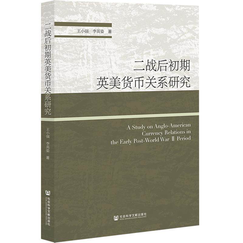【新华正版】 二战后初期英美货币关系研究 社会科学文献出版社 王小强李英姿