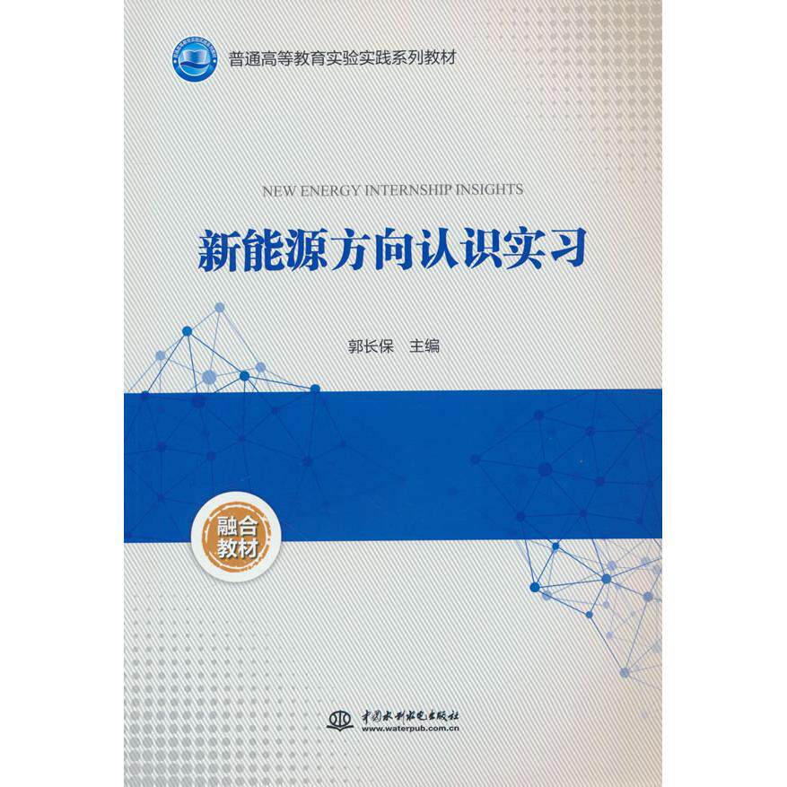 【新华正版】 新能源方向认识实习（普通高等教育实验实践系列教材） 水利水电出版社 编者郭长保 著