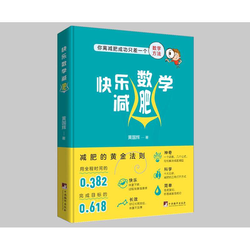 【新华正版】 快乐数学减肥-（滑滑梯减肥法） 黄国辉 中央编译出版社