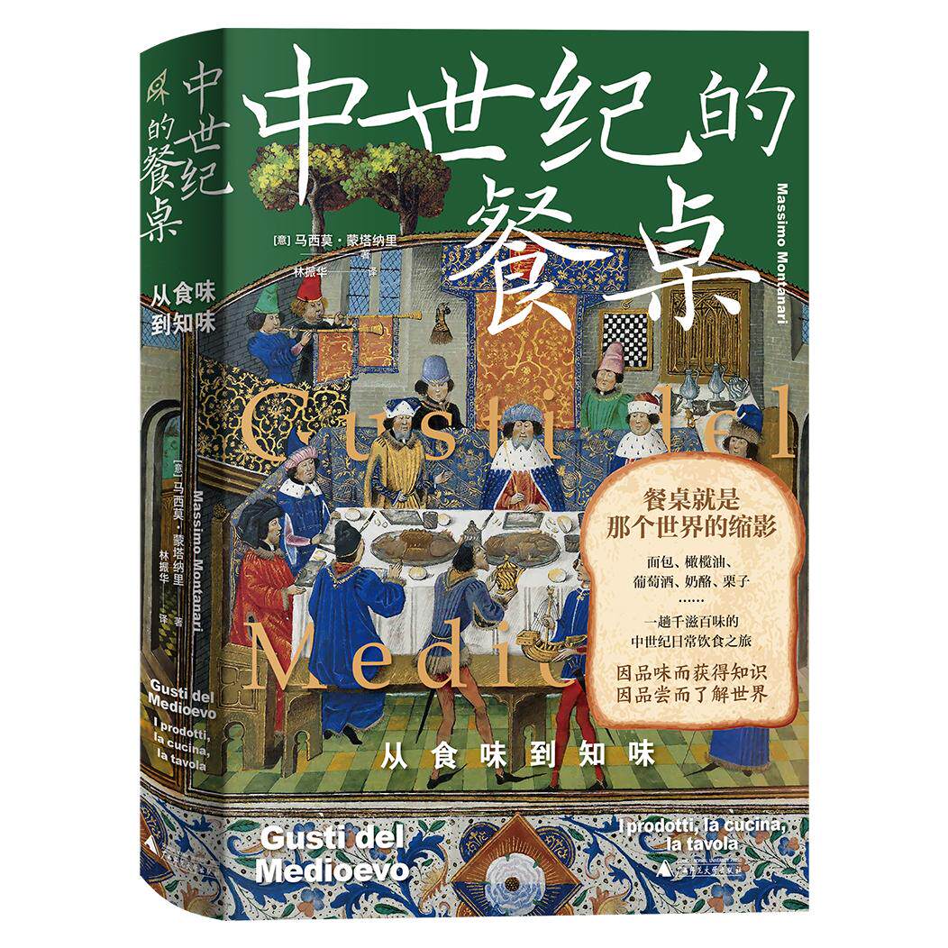 【新华正版】 新民说中世纪的餐桌从食味到知味（欧洲饮食史专家集大成之作一趟千滋百味的中世纪日常饮食之旅） 意马西莫蒙塔纳里