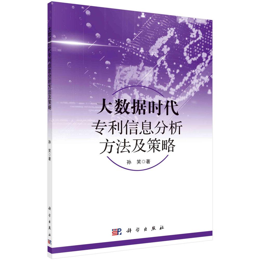 【新华正版】 大数据时代专利信息分析方法及策略 孙笑 科学出版社