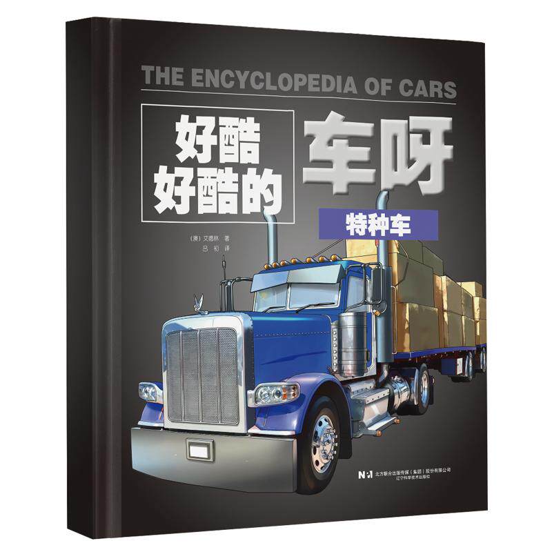 【新华正版】 好酷好酷的车呀（第二辑）特种车消防车工程车军用车 澳艾德琳吕  初  李青云  译 辽宁科学技术出版社