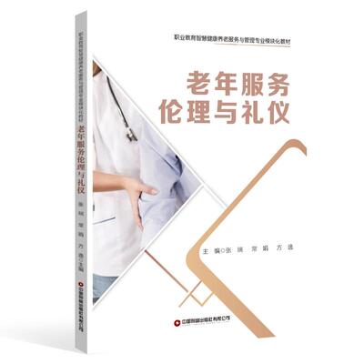 【新华正版】 老年服务伦理与礼仪  中国财富出版社  张瑞 等著 张瑞常娟方逸 中国财富出版社